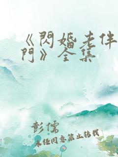《闪婚老伴是豪门》全集