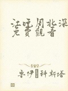 江晚周北深短剧免费观看