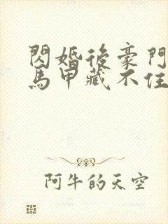 闪婚后豪门老公马甲藏不住3