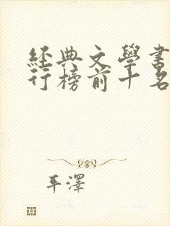 经典文学书籍排行榜前十名
