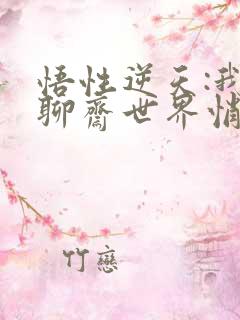 悟性逆天:我在聊斋世界悄悄成仙