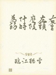 为什么左右摇头的时候头会疼