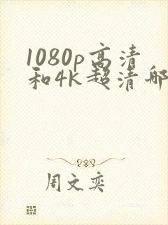 1080p高清和4k超清哪个更清楚