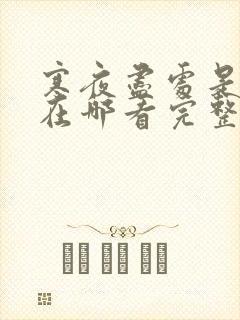 寒夜尽处是卿心在哪看完整版