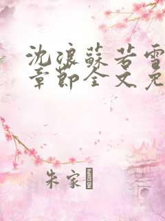 沈浪苏若雪最新章节全文免费阅读
