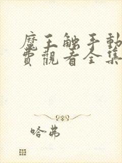 魔王触手动漫免费观看全集高清