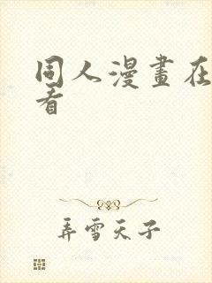 同人漫画在哪里看