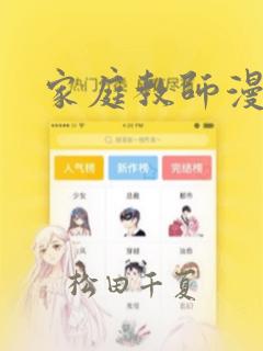 家庭教师漫画