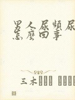 男人尿频尿不净怎么回事