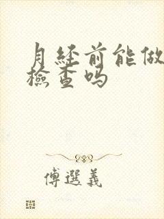 月经前能做妇科检查吗