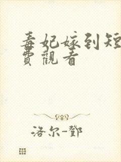 毒妃嫁到短剧免费观看