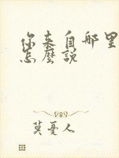 你来自哪里日语怎么说