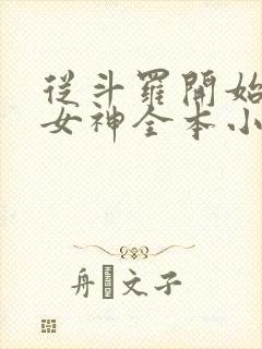 从斗罗开始俘获女神全本小说免费阅读