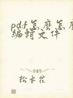 pdf怎么怎么编辑文件