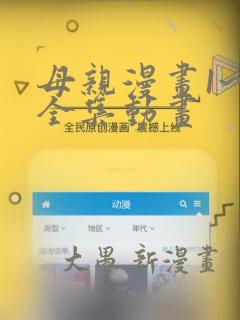 母亲漫画1~6全集动画
