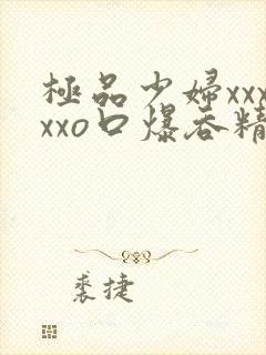 极品少妇xxxxxo口爆吞精