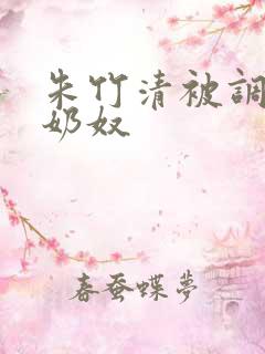 朱竹清被调教成奶奴