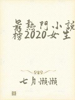 最热门小说排行榜2020女生