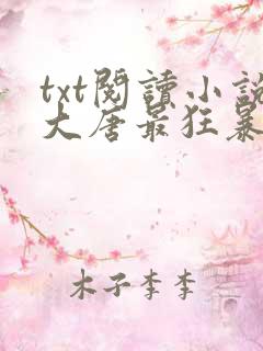 txt阅读小说大唐最狂暴君