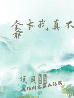 全本我真不是法爷
