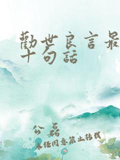 劝世良言最经典十句话