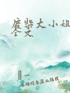 废柴大小姐小说全文