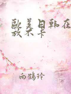 欧美日韩在线播放不卡