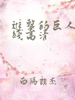 进击的巨人 在线高清