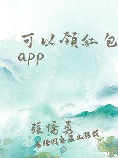 可以领红包钱的app