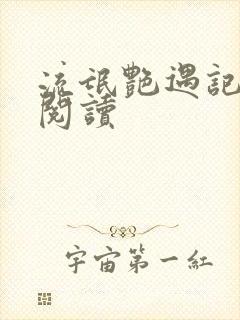 流氓艳遇记全文阅读