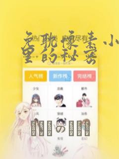 免耽像素小巷子里的秘密