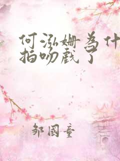 何泓姗为什么能拍吻戏了