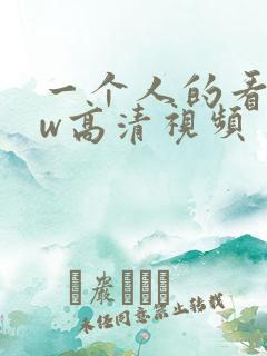 一个人的看www高清视频