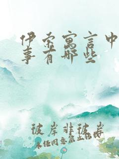 伊索寓言中的故事有哪些