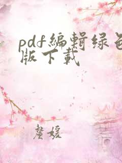 pdf编辑绿色版下载