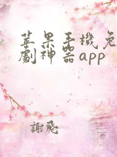 苹果手机免费追剧神器app