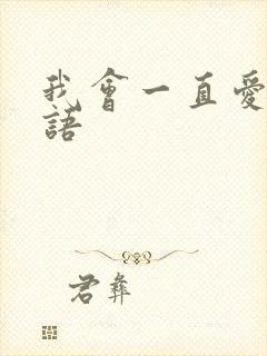 我会一直爱你日语