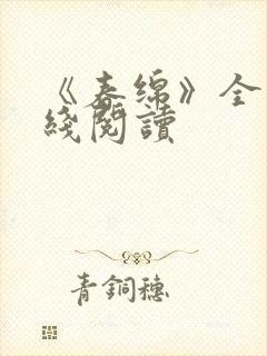 《春绵》全文在线阅读