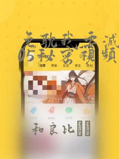 免耽我要灭火105秘密视频