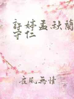 许婷孟秋兰和秦守仁