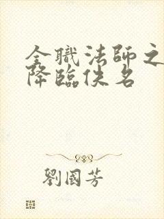 全职法师之欲魔降临佚名