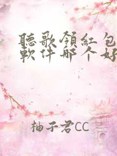 听歌领红包赚钱软件哪个好