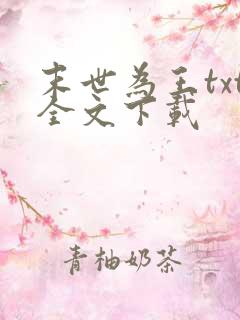 末世为王txt全文下载