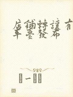 店铺转让有什么平台发布