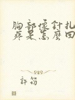 胸部像针扎一样疼是怎么回事