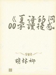 《夏洛的网》600字读后感