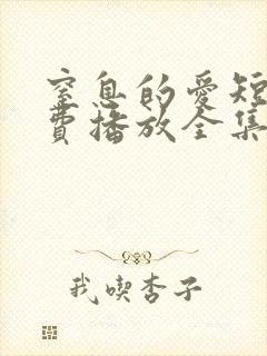 窒息的爱短剧免费播放全集