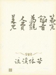 美人为馅第二季免费观看完整版