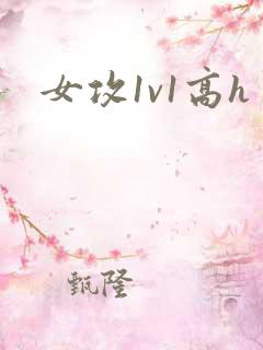 女攻1v1高h