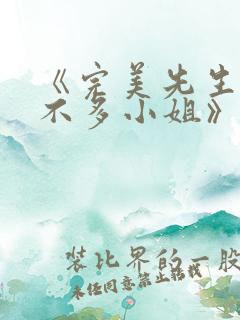 《完美先生和差不多小姐》电视剧